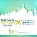 Telegram channel قناة حفظ القرآن الكريم ضمن البناء المنهجي/دفعة أصليّة logo