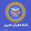 Logo saluran telegram quran_karim6 — بالقرأن نرتقي "📖📕"