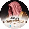Логотип телеграм канала @quran_luhaydan — Мухаммад Люхайдан | Чтение Корана