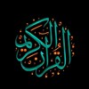 Telegram channel القرآن الكريم logo