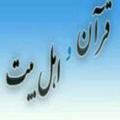 Logo saluran telegram quranahlebayt — کانال قرآن و اهلبیت علیهم السلام
