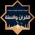 لوگوی کانال تلگرام quranandsunat1 — قورئان و سوننەت