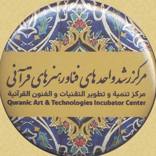 لوگوی کانال تلگرام quranati — مرکز رشد واحدهای فناور هنرهای قرآنی