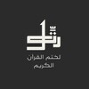 لوگوی کانال تلگرام quranber — رتَّــل لختم القرآن الكريم 🩶.