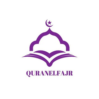 لوگوی کانال تلگرام quranelfajr — وَقُرْآنَ الْفَجْرِ