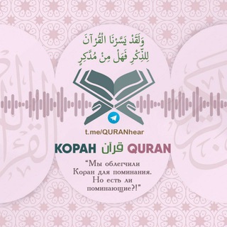 Логотип телеграм канала @quranhear — КОРАН قرآن QURAN