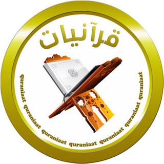 لوگوی کانال تلگرام quraniaat — قرآنيات 🍀