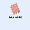 شعار قناة تلجرام quranicads313 — اعلانات قرآنية