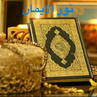 لوگوی کانال تلگرام quranicfaith1 — نـــــور الإيمان