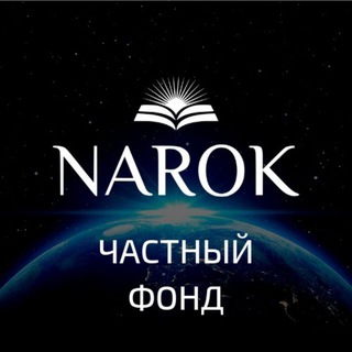 Логотип телеграм канала @quranicislam — Частный Фонд «NAROK»