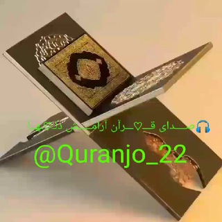 لوگوی کانال تلگرام quranjo_22 — 🎧صــــدای قـــ♡ـــرآن آرامـــــش دلـ♡ـهــا💖