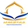 لوگوی کانال تلگرام qurankaariimm — قرآن يُتلى آناء الليل وأطراف النهار🌞🌃