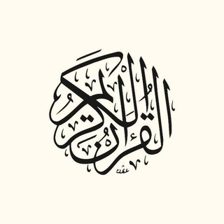 لوگوی کانال تلگرام qurankarim152000 — "القرآن " ♥☘️