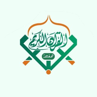 لوگوی کانال تلگرام quranlibya7 — القرآن الكريم - ليبيا 🇱🇾