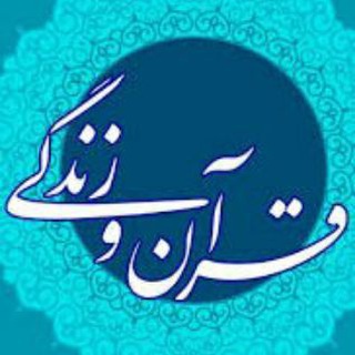 لوگوی کانال تلگرام quranlife_hadis — 🌷قرآن-احادیث-زندگی🌷