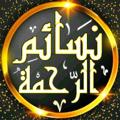 لوگوی کانال تلگرام quranlives1 — صحبة خيرٍ