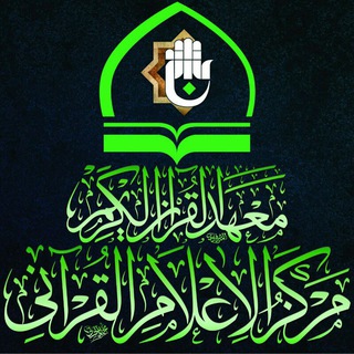 Logo of telegram channel quranlmamabbas — معهد القرآن الكريم في العتبة العباسية المقدسة