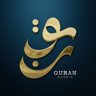 Логотип телеграм канала @quranmakkah — Quran_Nashid