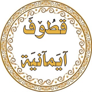 Logo saluran telegram qurann_kareem — قـطُۆفَ آيـمـاَنـيَـة