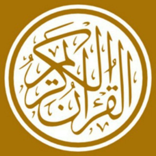 የቴሌግራም ቻናል አርማ qurannurulkelb — Quran share's