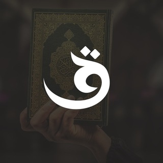 Telegram арнасының логотипі qurannury — Құран Нұры | Quran Nury