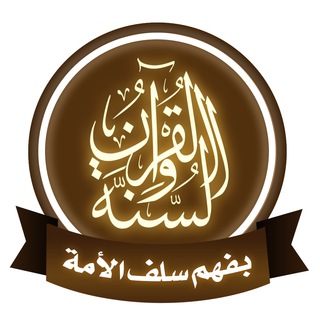 لوگوی کانال تلگرام qurannwsunna — قناة القرآن والسنة بفهم سلف الأمة