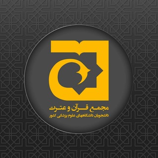 لوگوی کانال تلگرام quranoetrat_behdasht — مجمع قرآن و عترت دانشگاه های علوم پزشکی کشور