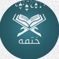 لوگوی کانال تلگرام quranqt — ختمة (3)