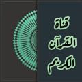 Logo del canale telegramma quranquran313 - قناة القرآن الكريم