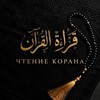 Логотип телеграм канала @quranreaderr — чᴛᴇниᴇ Кᴏᴩᴀнᴀ | 🎙