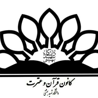 لوگوی کانال تلگرام quransbu — کانون قرآن و عترت (ع) دانشگاه شهید بهشتی