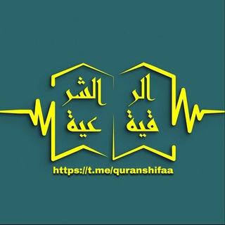 Telegram арнасының логотипі quranshifaa — Лечение Кораном