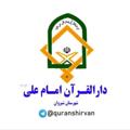 Logo saluran telegram quranshirvan — دارالقرآن امام علی(ع) شیروان
