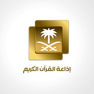 لوگوی کانال تلگرام quransr — إذاعة القرآن الكريم