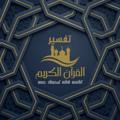Logo saluran telegram qurantafseerbyniyaf — Qur'an Tafseer | Dr. Niyaf Bin Khalid