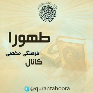 لوگوی کانال تلگرام qurantahoora — کانال فرهنگی مذهبی طهورا
