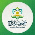 Logo saluran telegram qurantaj1 — جمعية تاج لتعليم القرآن الكريم