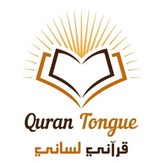 Logo saluran telegram qurantongue_for_training — منصة قرآني لساني.