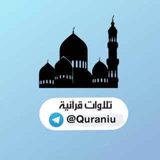 لوگوی کانال تلگرام quranui — تلاوات قرآنية