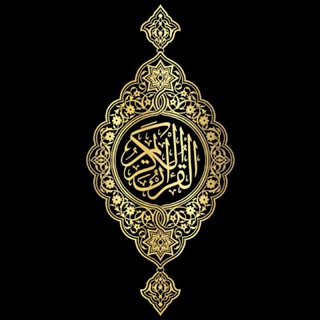 Telegram kanalining logotibi quranun — Quran 🎧