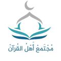 Telegram kanalining logotibi quranvc — مجتمع أهل القرآن