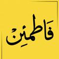 Logo saluran telegram qurany99 — فاطمَئِنْ.. 💛✨
