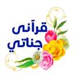 Logo saluran telegram quranyjnaty — قراني جناتي