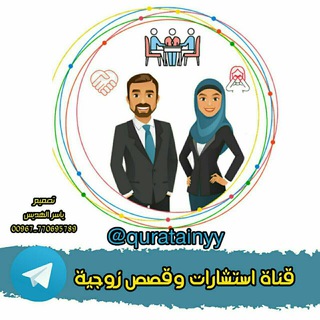 لوگوی کانال تلگرام quratainyy — أستشارات وقصص زوجية