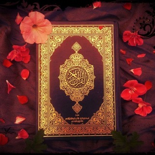 Telegram kanalining logotibi quron_hadis — 📖 Qur'on va Hadis 🌿