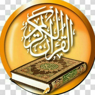 Telegram kanalining logotibi quron_tarjimasi1 — "𝐐𝐮𝐫𝐨𝐧 "𝐭𝐚𝐯𝐬𝐢𝐫𝐢 114