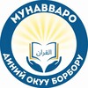 Telegram kanalining logotibi quron_markazii — "МУНАВВАРО" КИЗ ва АЁЛЛАР КУР'ОН ОКИШ МАДРАСАСИ