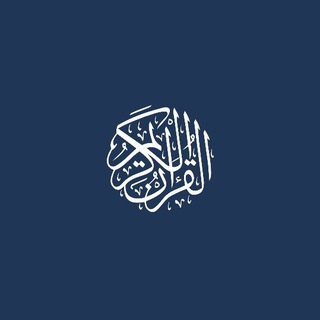 Telegram kanalining logotibi quroni_karim_oyatlar — Qur'oni Karim.