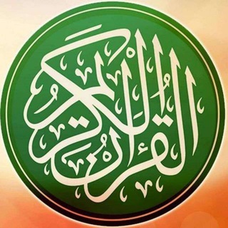 Telegram kanalining logotibi quronikarimdansuralar — QUR'ON QALBIMIZDA