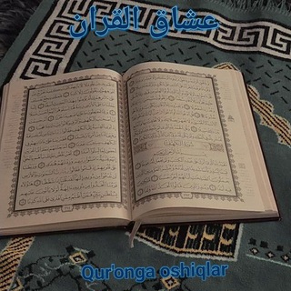 Telegram kanalining logotibi quronning_oshiqlari — 📖📖Qurʼonga oshiqlar📖📖(عشاق القران)